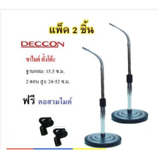 Deccon ขาตั้งไมค์โครโฟน ขาตั้งไมค์ตั้งโต๊ะ รุ่น-MS-004 แพ็ค 2 ชิ้น TDP SOUND