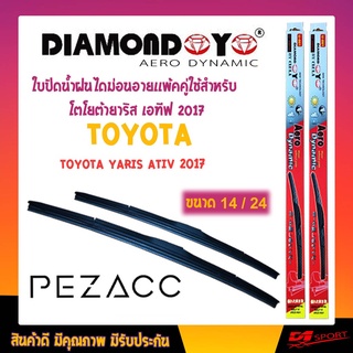 Diamond eye ใบปัดน้ำฝน โตโยต้า ยาริส เอทีฟ 2017 ขนาด 24"/ 14" นิ้ว Wiper Blade for Toyota Yaris Ative 2017 Size 24"/ 14"