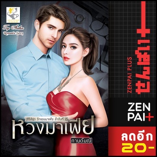 หวงมาเฟีย (รักของมาเฟีย) | ไลต์ออฟเลิฟ กานต์มณี