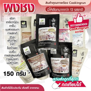 💥ส่งฟรี💥ผงติ่งฟง Cookingrun ผงโกโก้ ผงชาเขียว 150 กรัม เข้มข้น ละลายได้ทั้งน้ำร้อนและน้ำเย็น พร้อมส่ง