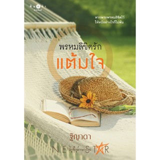 สถาพรบุ๊คส์ หนังสือ นิยาย พรหมลิขิตรักแต้มใจ โดย ฐิญาดา พร้อมส่ง