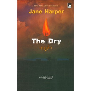 The Dry ฤดูล่า / Jane Harper / หนังสือใหม่