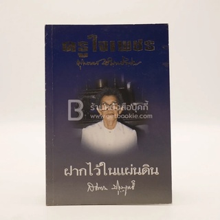 ครูใจเพชร - พุทธทาสภิกขุ / ฝากไว้ในแผ่นดิน - สมทรง บุญฤทธิ์