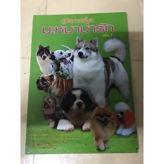 คู่มือการเลี้ยงมะหมา เล่ม1