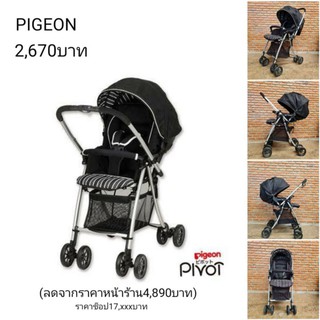 รถเข็นเด็ก Pigeon รุ่นpivot ชนช็อป