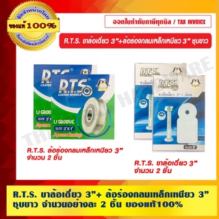 R.T.S. ขาล้อเดี่ยว 3 นิ้ว + ล้อร่องกลมเหล็กเหนียว 3 นิ้ว ชุบขาว จำนวนอย่างละ 2 ชิ้น ของแท้ 100%