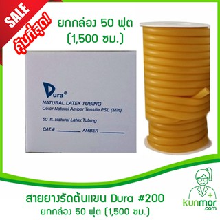 สายยางรัดต้นเเขน Dura 50 ฟุต (1,500 ซม.)(Tourniquet, สายยางซิลิโคน,สายรัดแขนเจาะเลือด,สายรัดห้ามเลือด,สายทูนิเก้)