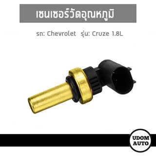 CHEVROLET เซนเซอร์วัดอุณหภูมิ, เซนเซอร์วัดความร้อน รถ Sonic 1.4-1.6, Cruze 1.8L, Captiva, เชฟโรเลต โซนิค, ครูซ 1.8L,