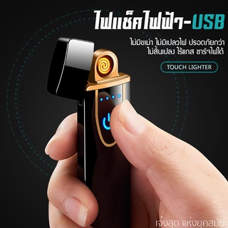 ไฟแช็คไฟฟ้า ชาร์จได้ ชาร์จ usb เปิด ปิด ระบบสัมผ้ส อัฉริยะ โมเดิน สวนงาม พร้อมส่ง .