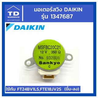 มอเตอร์สวิงไดกิ้น Daikin รุ่น 1347687