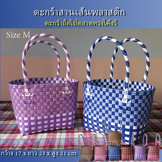 ตะกร้าสานเส้นพลาสติก กระเป๋าสะพาย กระเป๋าหิ้ว  แบบหิ้ว ขนาด 17x23x21 (057)