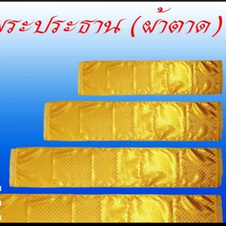 ผ้าห่มพระประทาน ขนาด 5 เมตร ถึง 8 เมตร