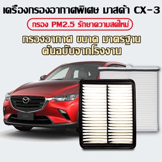 Msmile กรองอากาศ   mazda cx3 มาสด้า ใส้กรองอากาศ  Mazda CX3 กรองอากาศผ้า PEHH-13-3A0 คุณภาพดี แท้%E42