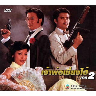 dvd เจ้าพ่อเซี่ยงไฮ้ ภาค 2 หลีเหลียงเหว่ย เซี้ยะเสี้ยน, 4 แผ่น