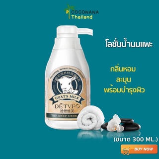 ครีมนมแพะ ช่วยบำรุงผิว  Body milk ครีมบำรุงผิวกาย โลชั่นผิวขาว ให้ความชุ่มชื่น เนียนนุ่ม ดูกระจ่างใส