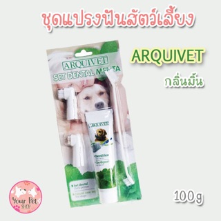 ราคาArquivet ชุดแปรงฟันสัตว์เลี้ยง รสมิ้น แปรงสีฟันแมว ยาสีฟันแมว แปรงฟันหมา แปรงสีฟันหมา ยาสีฟันหมา