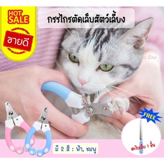 ✂️ แถมฟรีตะไบเล็บ! กรรไกรตัดเล็บสัตว์เลี้ยงมี 2 ขนาด ตัดง่าย คม ไม่บาด กรรไกรตัดเล็บแมว กรรไกรตัดเล็บสุนัข ที่ตัดเล็บแมว