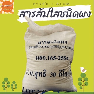 สารส้ม ผงใส อลัม Aluminium Sulfate แบบกระสอบ  30 กก.