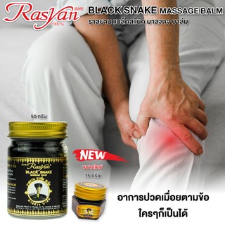 ยาหม่อง Rasyan ราสยาน  ยาหม่องงูดำ แบล็คสเน็ค มาสสาจ โอสถ น้ำมันงู บาล์มสปา 50 กรัม