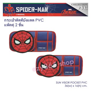 SPIDER-MAN กระเป๋าติดที่บังแดด PVC 2 ชิ้น งานหนัง มีช่องใส่ของหลากหลาย 36(w)x16(h) cm. ลิขสิทธิ์แท้