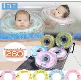 LELE ห่วงยางสวมคอ ห่วงยางคอเด็กเล็ก เกรดพรีเมี่ยม Baby swimming neck ring