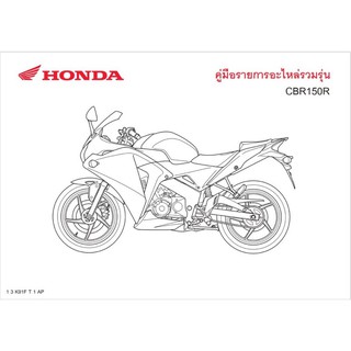 สมุดภาพอะไหล่ Honda CBR150R ( ปี2017 K91)