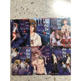 มังงะ เรือนรกศพคืนชีพ เล่ม1-6(จบ)