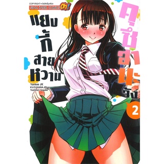 หนังสือ   แยงกี้สายหวานคุซึฮานะ เล่ม 2