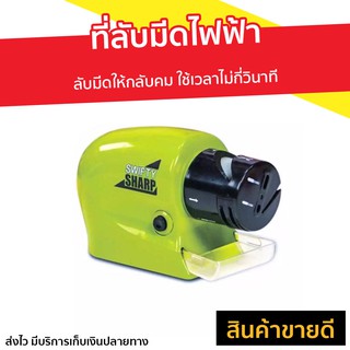 ที่ลับมีดไฟฟ้า Swifty Sharp ลับมีดให้กลับคม ใช้เวลาไม่กี่วินาที - เครื่องลับมีด อุปกรณ์ลับมีด แท่นลับมีด ที่ลับมีดคมๆ