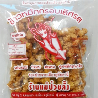 ข้าวหมึกกรอบเลิศรส แม่ป่วยลั้ง