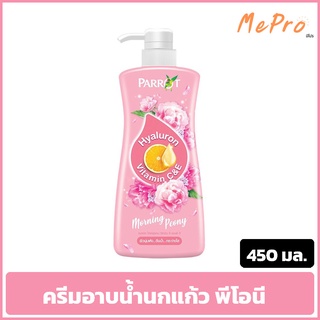 ครีมอาบน้ำนกแก้ว พีโอนี สีชมพู 450 มล. Hyarulon 450 ml.  รุ่นหัวปั้ม