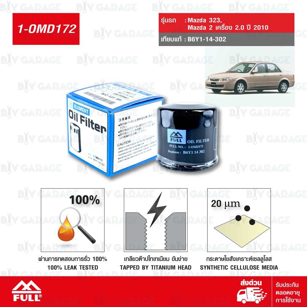 FULL ไส้กรองน้ำมันเครื่องเปลี่ยน Mazda มาสด้า 323, Mazda 2 เครื่อง 2.0 ปี 2010 #B6Y1-14-302  [1-OMD1