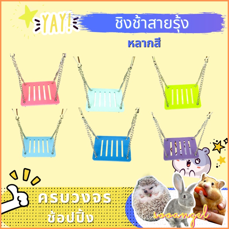 [sooangel] ชิงช้าหลากสีสัน, ของเล่นเชิงนิเวศ, แฮมสเตอร์, กระรอก, นก