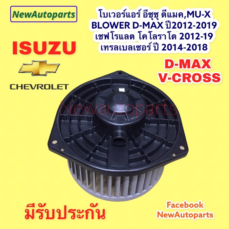 โบเวอร์แอร์ อีซูซุ ดีแม็ก วีครอส '2012 MU-X โบลเวอร์ ISUZU D-MAX V-CROSS ปี2012-19 พัดลมตู้แอร์ โคโลราโด’12 TRAILBLAZER