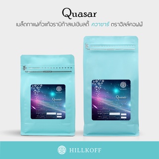 Hillkoff : เมล็ดกาแฟคั่ว Quasar Arabica Specialty Roasted เมล็ดกาแฟอราบิก้าสเปเชียลตี้ ควาซาร์