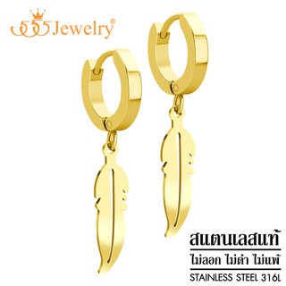 555jewelry ต่างหูห่วงแบบห้อย สแตนเลสสตีลแท้ ดีไซน์แฟชั่น รูปขนนก รุ่น MNC-ER1387 (ER49)