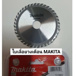 ใบเลื่อยวงเดือน ยี่ห้อ Makitaแท้💯%•ขนาด 4 นิ้ว(30T, 40T)ใบตัดไม้ ใบวงเดือน ใบตัดเลื่อยวงเดือน ใบเลื่อยไม้ เลื่อยวงเดือน