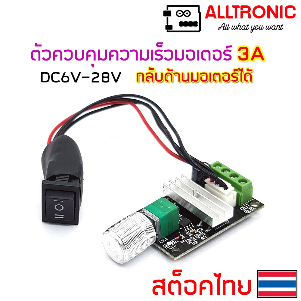 โมดูลควบคุมความเร็วมอเตอร์ DC6-28V 3A กลับด้านมอเตอร์ได้ 6V 12V 24V PWM Motor Speed Controller Reversible switch