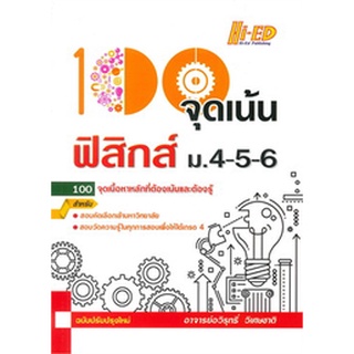 (ศูนย์หนังสือจุฬา) 100 จุดเน้น ฟิสิกส์ ม.4-5-6 (ฉบับปรับปรุงใหม่) (9786162375125)