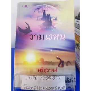 วามเวหา / ศรีสุรางค์ / นิยายแฟนตาซี / 13ตค.