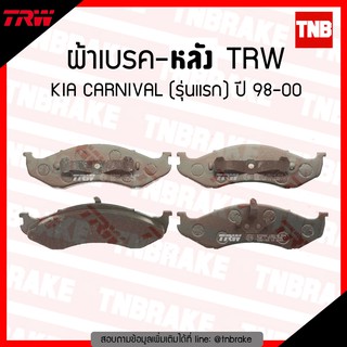 TRW ผ้าเบรก (หลัง) KIA CARNIVAL (รุ่นแรก) ปี 98-00