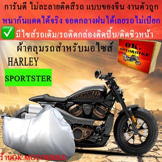 ผ้าคลุมรถsportsterชนิดงานหนาทนดีพรีเมียมที่สุดในเว็บ