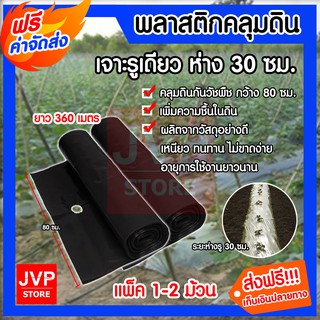 **ส่งฟรี**พลาสติกคลุมดิน คลุมดิน คลุมแปลงเกษตร สีดำ มีให้เลือก 1-2 ม้วน ระยะห่างรู 30 cm. กว้าง 80 cm. ยาว 360 เมตร