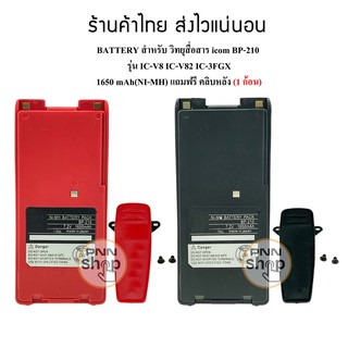 (1ก้อน) แบตเตอรี่วิทยุสื่อสาร สำหรับ ICOM IC-3FGX IC-V8 IC-V82 BP-210 1650mAh(NI-MH) แถมคลิบหลัง