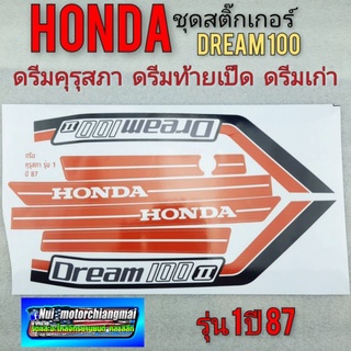 สติ๊กเกอร์ ดรีมคุรุสภา ดรีมท้ายเป็ด ดรีมเก่า ชุดสติ๊กเกอร์ติดรถ honda dream100 รุ่นแรก