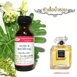 หัวเชื้อน้ำหอมกลิ่น แชแนล โคโค่ (หญิง) ขนาด 30 มล.