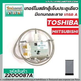 เทอร์โมสตัทตู้เย็นประตูเดียว TOSHIBA ( โตชิบ้า )  #GM-1511C,  MIITSUBISHI , Panasonic  ( มีแกนกดละลาย )  #2200087A