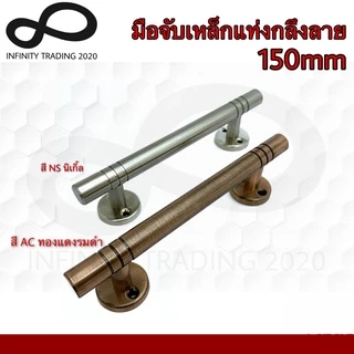 KIMBERLEY มือจับประตู หน้าต่าง เหล็กแท่งกลึงลาย NO.111-150mm 4หุน (JAPAN QUALITY) (1 ตัว)