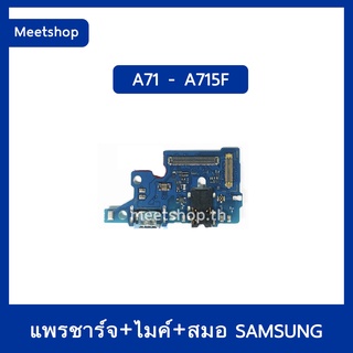 แพรตูดชาร์จ Samsung A71 SM-A715F  แพรก้นชาร์จ แพรไมค์ แพรสมอ | อะไหล่มือถือ