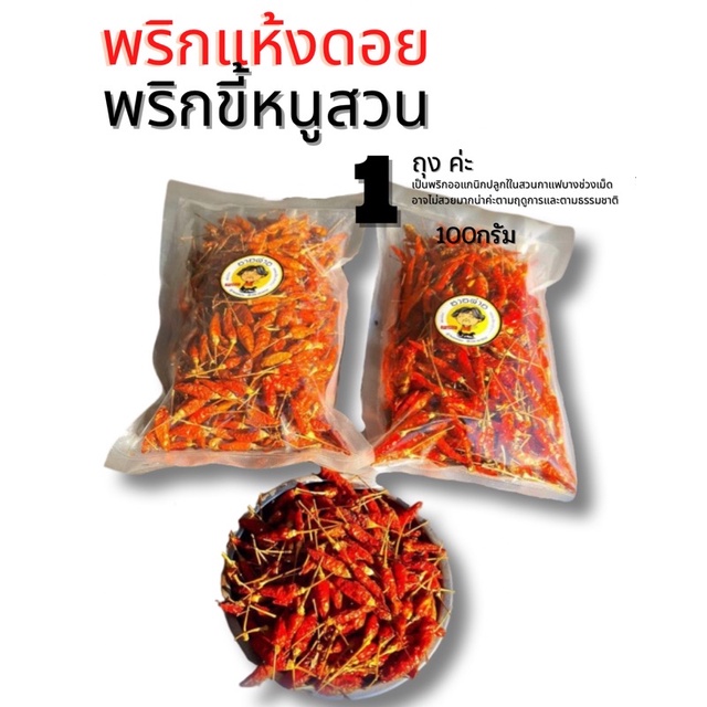 พริกแห้ง พริกแด้ดอย ถุง 100g เผ็ด หอม พริกขี้หนูสวน